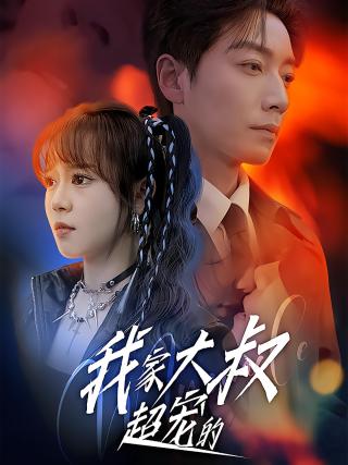 短剧我家大叔超宠的海报