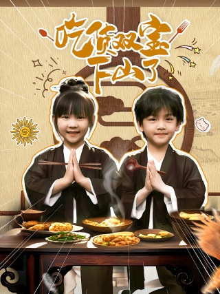 短剧吃货双宝下山了海报