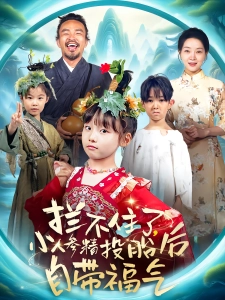 短剧拦不住了，小人参精投胎后自带福气海报