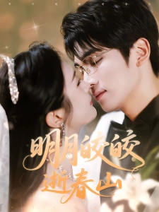 短剧明月皎皎逝春山海报