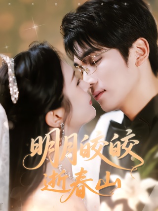 短剧明月皎皎逝春山海报