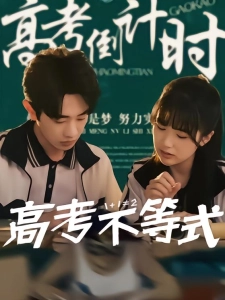 短剧高考不等式海报