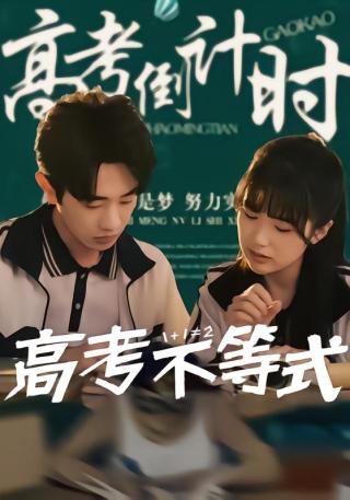 短剧高考不等式海报