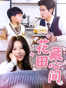 短剧花田藏心间海报