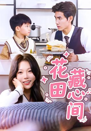 短剧花田藏心间海报