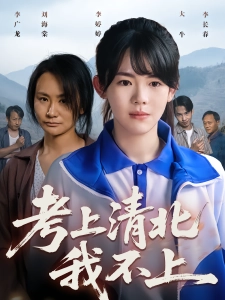 短剧考上清北我不上海报