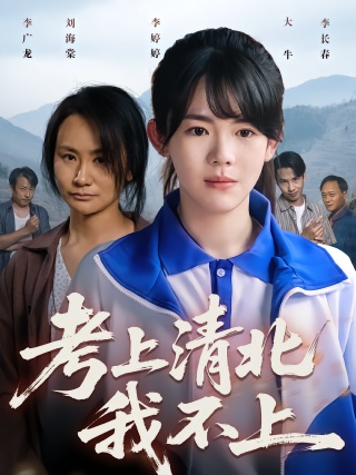 短剧考上清北我不上海报