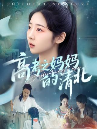 短剧高考之妈妈的清北海报