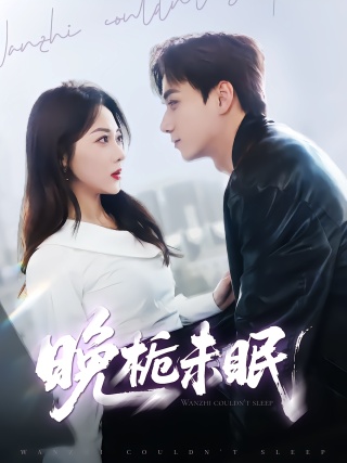 短剧晚栀未眠海报