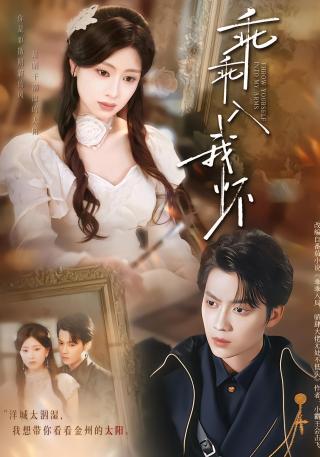 短剧乖乖入我怀海报