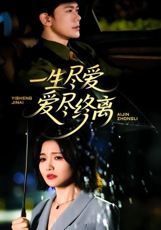 短剧一生尽爱爱尽终离海报