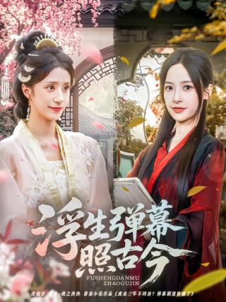 短剧浮生弹幕照古今海报