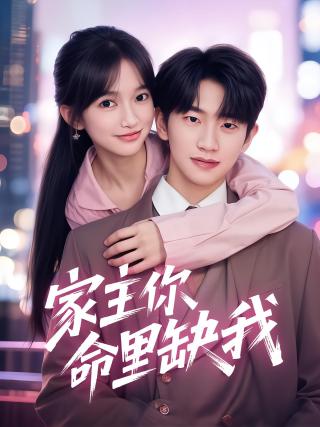 短剧家主你命里缺我海报