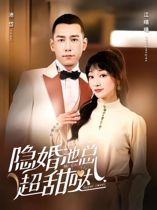 短剧隐婚池总超甜哒海报