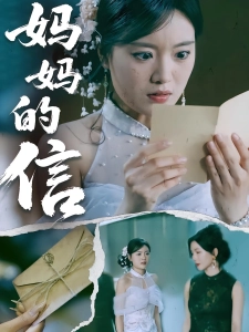 短剧妈妈的信海报