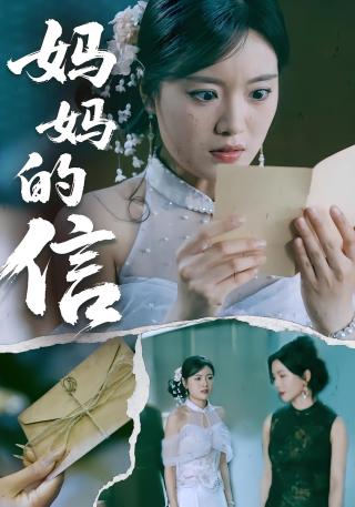 短剧妈妈的信海报