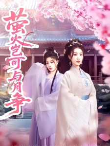 短剧萤火岂可与月争海报