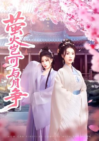 短剧萤火岂可与月争海报