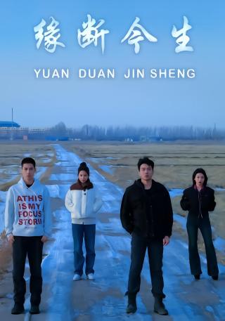 短剧缘断今生海报