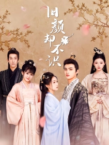 短剧旧颜却不识海报