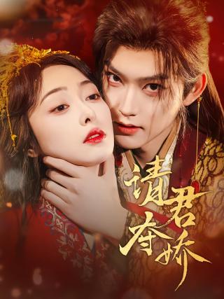 短剧请君夺娇海报