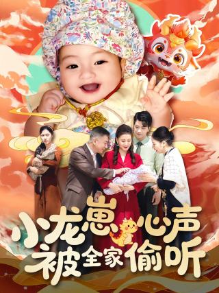 短剧小龙崽心声被全家偷听海报