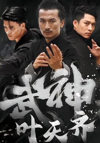 短剧武神叶天齐海报