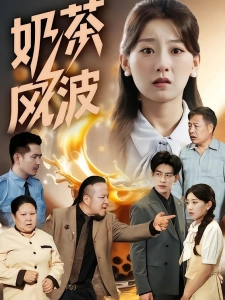 短剧奶茶风波海报