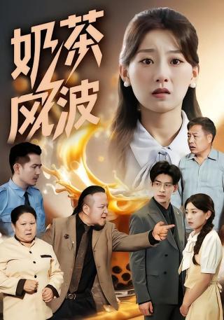 短剧奶茶风波海报