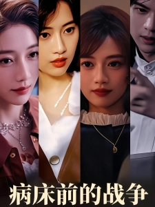 短剧病床前的战争海报