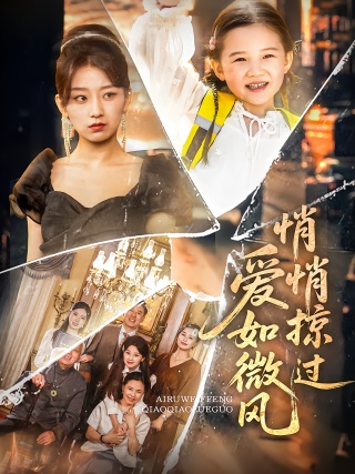 短剧爱如微风悄悄掠过海报