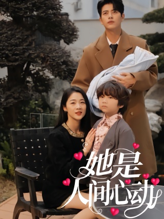 短剧她是人间心动海报