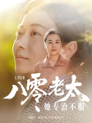 短剧八零老太她专治不服海报