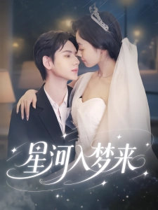 短剧星河入梦来海报
