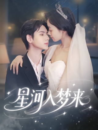 短剧星河入梦来海报