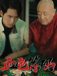 短剧血色筹码海报