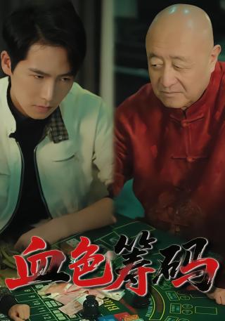 短剧血色筹码海报