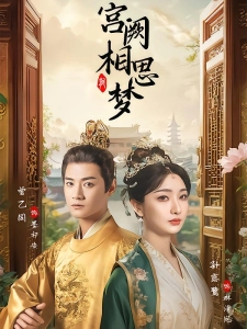 短剧宫阙相思梦海报