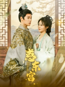 短剧惑东宫海报