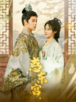 短剧惑东宫海报
