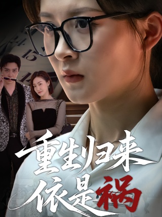 短剧重生归来依是祸海报