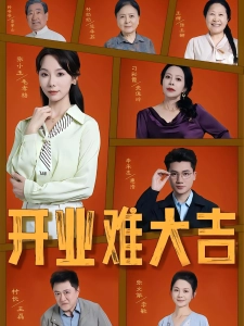 短剧开业难大吉海报