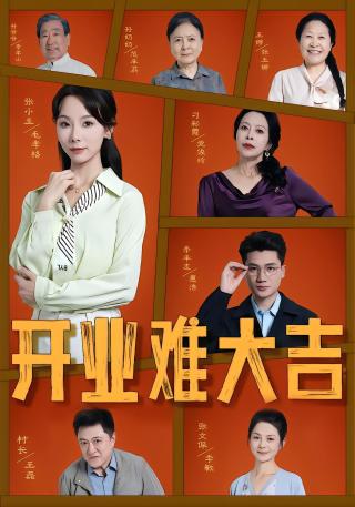 短剧开业难大吉海报