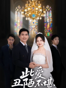 短剧此爱丑陋不堪海报