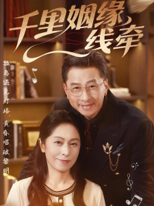 短剧千里姻缘一线牵海报