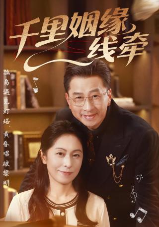 短剧千里姻缘一线牵海报