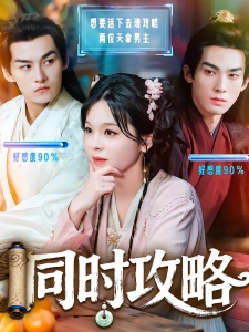 短剧同时攻略海报