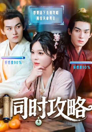 短剧同时攻略海报