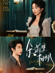 短剧余温里相拥海报