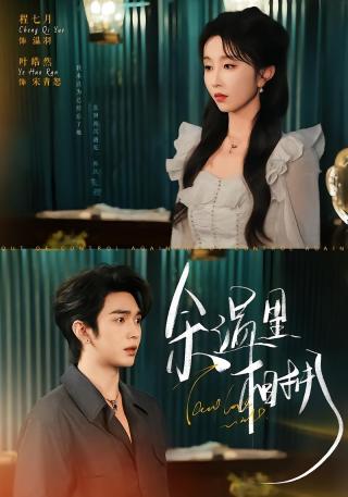 短剧余温里相拥海报